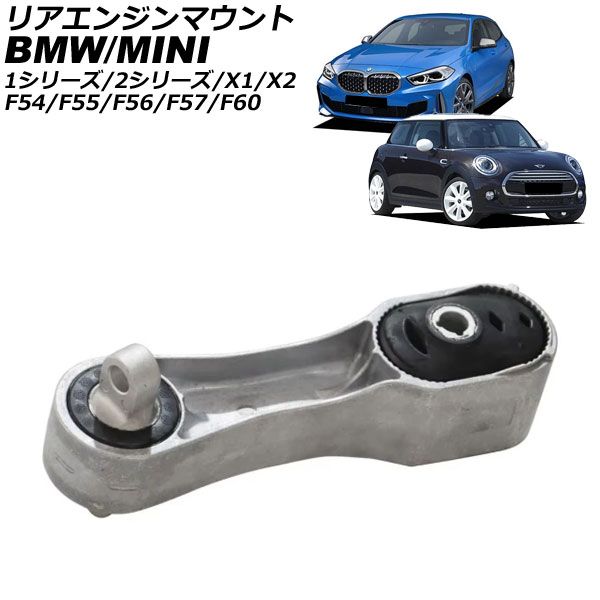 リアエンジンマウント ミニ(BMW) F54/F55/F56/F57/F60 2013年～2023年 