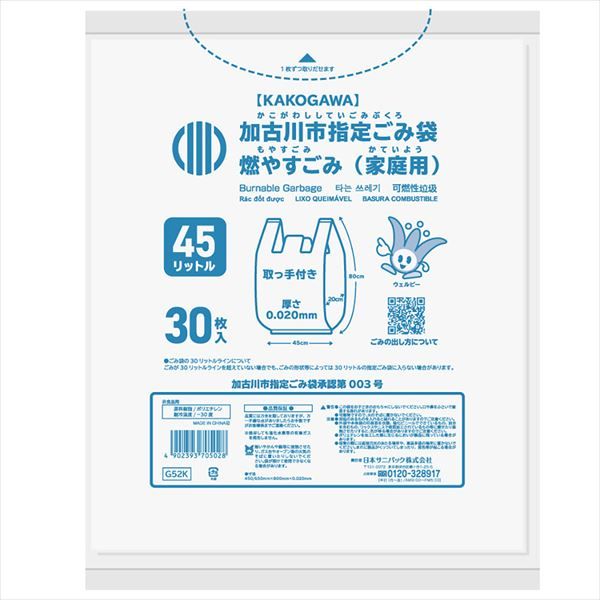 まとめ買い-20点セット ゴミ袋 Ｇ５２Ｋ 加古川市燃やすごみ とって付き４５Ｌ３０枚 日本サニパック