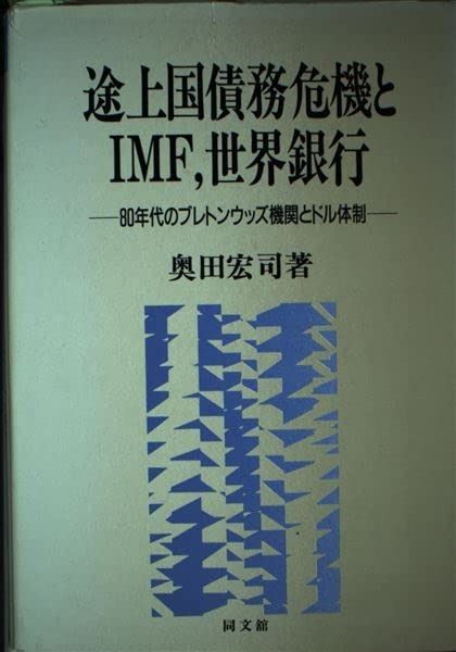 豊富な，最新作 途上国債務危機とIMF%ｶﾝﾏ%世界銀行: 80年代のブレトンウッズ機関とドル体制 その他