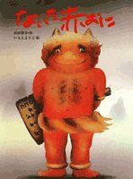 ないた赤おに／浜田 廣介