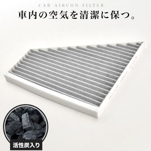 メルセデスベンツ エアコンフィルター キャビンフィルター 活性炭入 A2238301400 / 2238301400