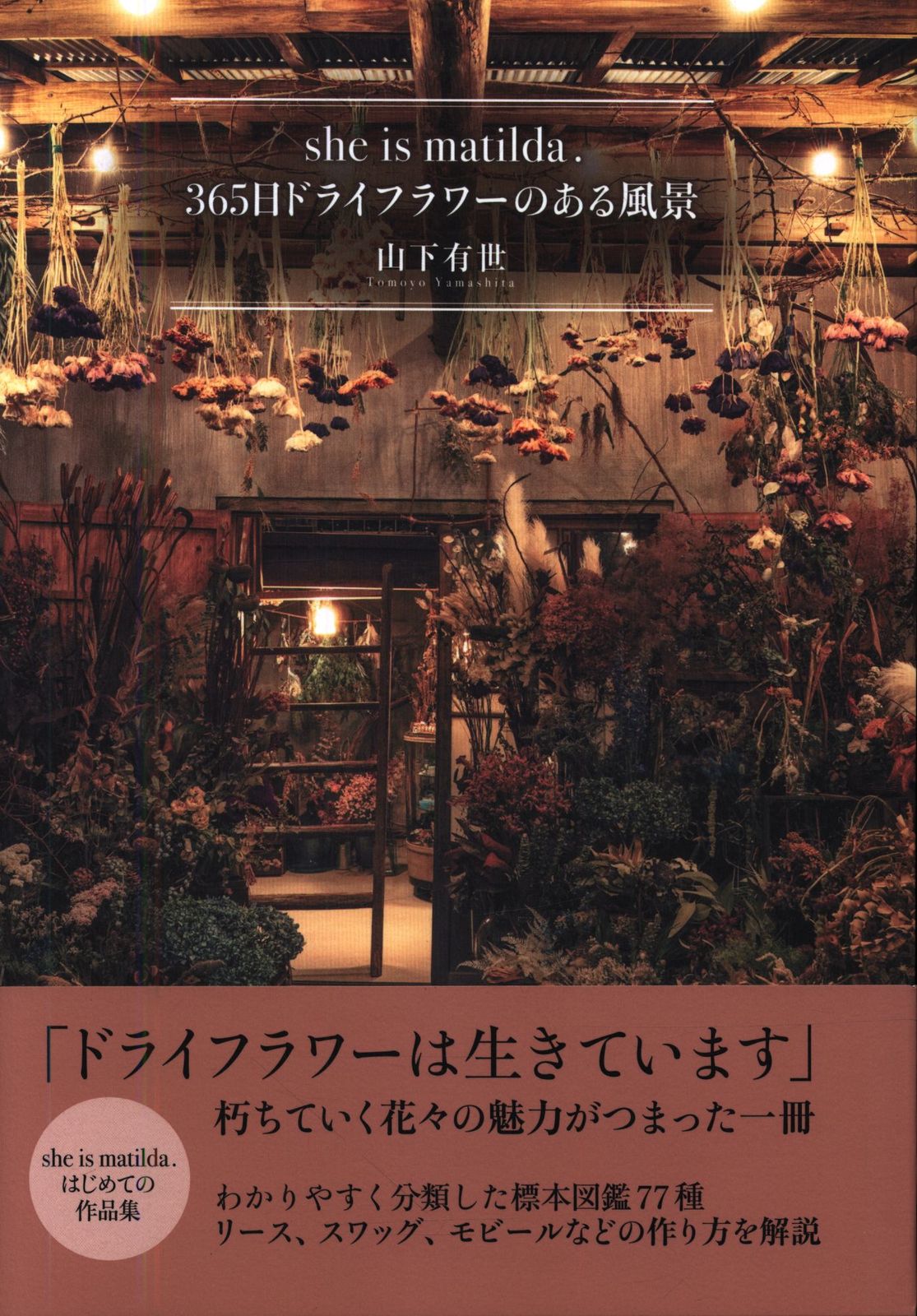 日東書院 山下有世 She is matilda 365日ドライフラワーのある