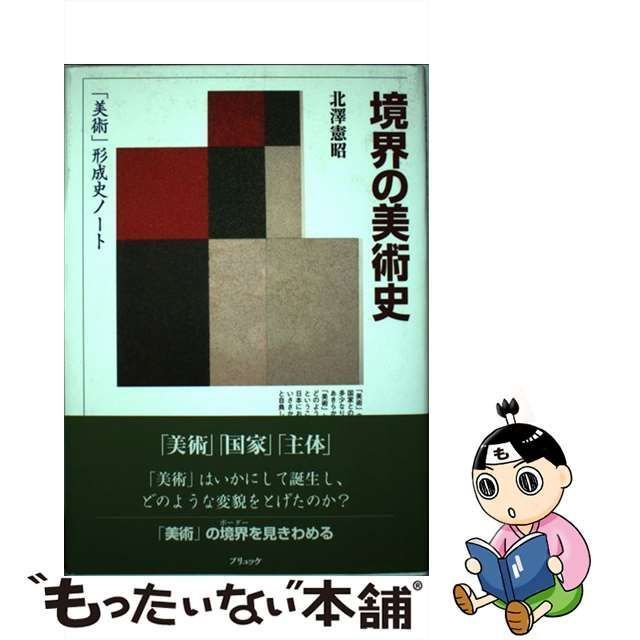 【中古】 境界の美術史 「美術」形成史ノート / 北沢 憲昭 / ブリュッケ