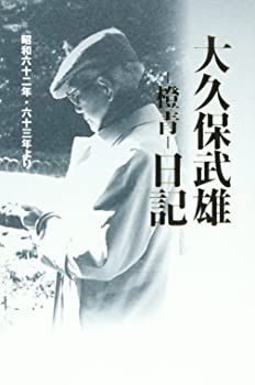 爆買い，お買い得 【中古】大久保武雄ー橙青ー日記—昭和六十二年・六十三年より その他
