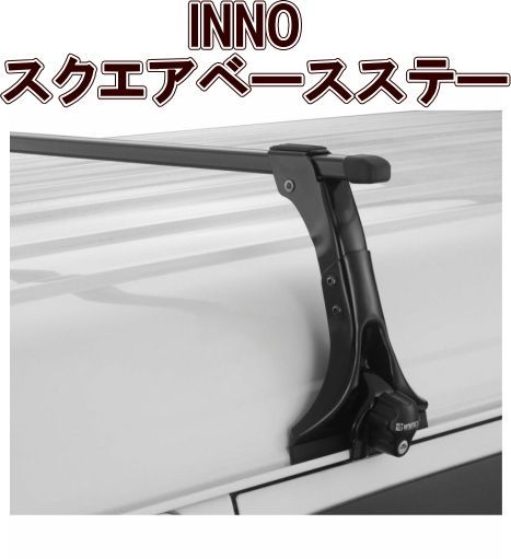カーメイト INNO スクエアベースステー【INMDK】 カーメイト INNO スクエアベースステー【INMDK】