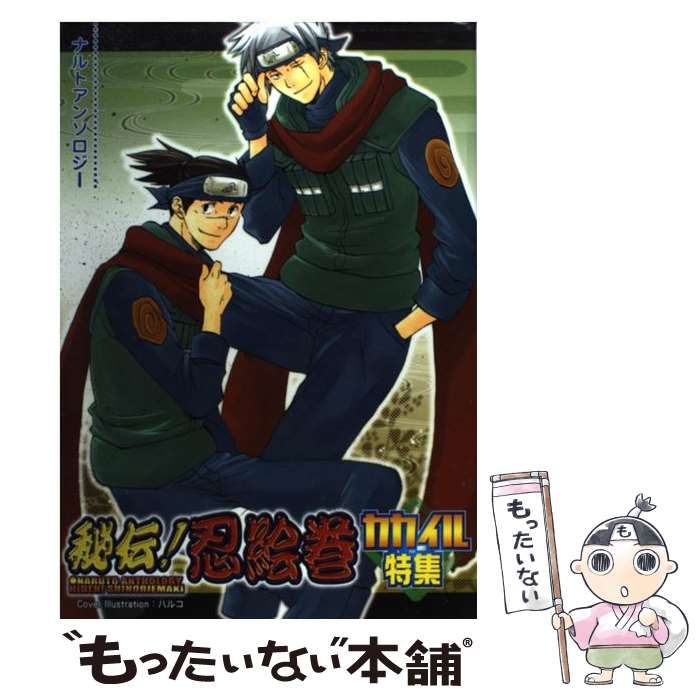 【中古】 秘伝！忍絵巻 カカイル特集　２/クイン出版/アンソロジー 秘伝！忍絵巻 カカイル特集 2 /クイン出版/アンソロジー