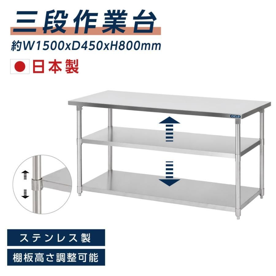 造 ステンレス製 3段タイプ キッチン置き棚 W150×H80×D45cm 置棚 作業台棚 ステンレス棚 カウンターラック キッチンラック 上棚 厨房収納 kot3ba-15045