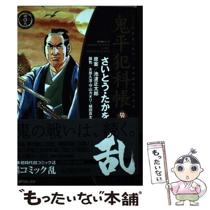 鬼平犯科帳 ワイド版 1〜59巻セット リイド社 さいとう・たかを ワイド