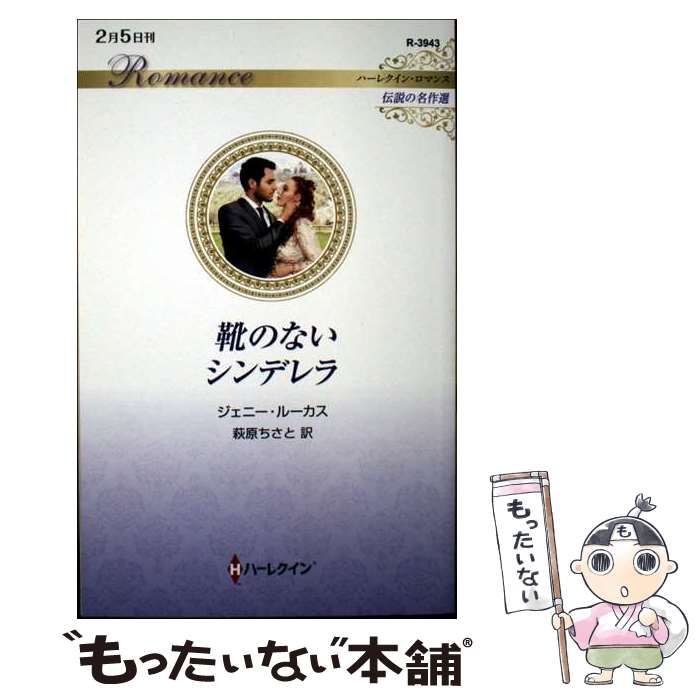 中古】 靴のないシンデレラ (ハーレクイン・ロマンス R3943 伝説