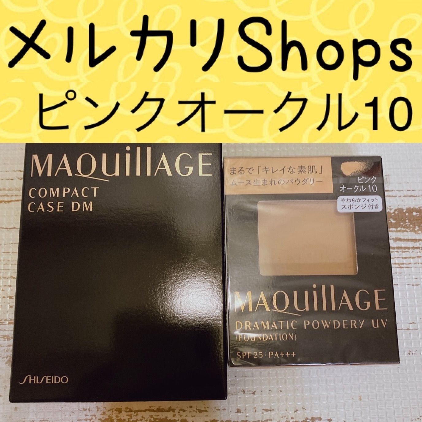 マキアージュ ドラマティックパウダリー UV コンパクトケース DM