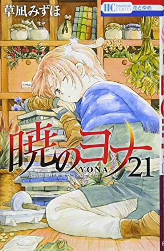 暁のヨナ　草凪みずほ　コミック　コミックス 暁のヨナ コミック 1-45巻セット | 草凪みずほ |本 | 通販 | Amazon
