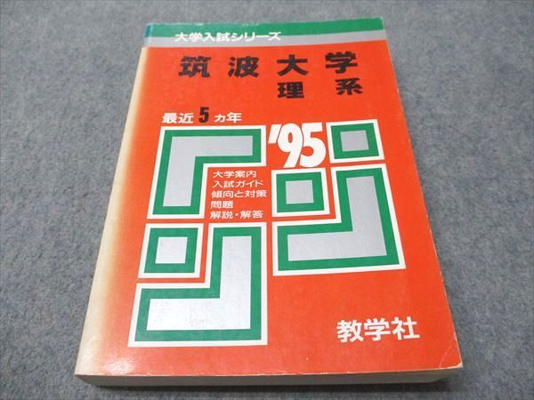 最新入荷商品一覧 | 理系 筑波大学 赤本 教学社 1995年度 大学入試 最近5ヵ年 語学+参考書