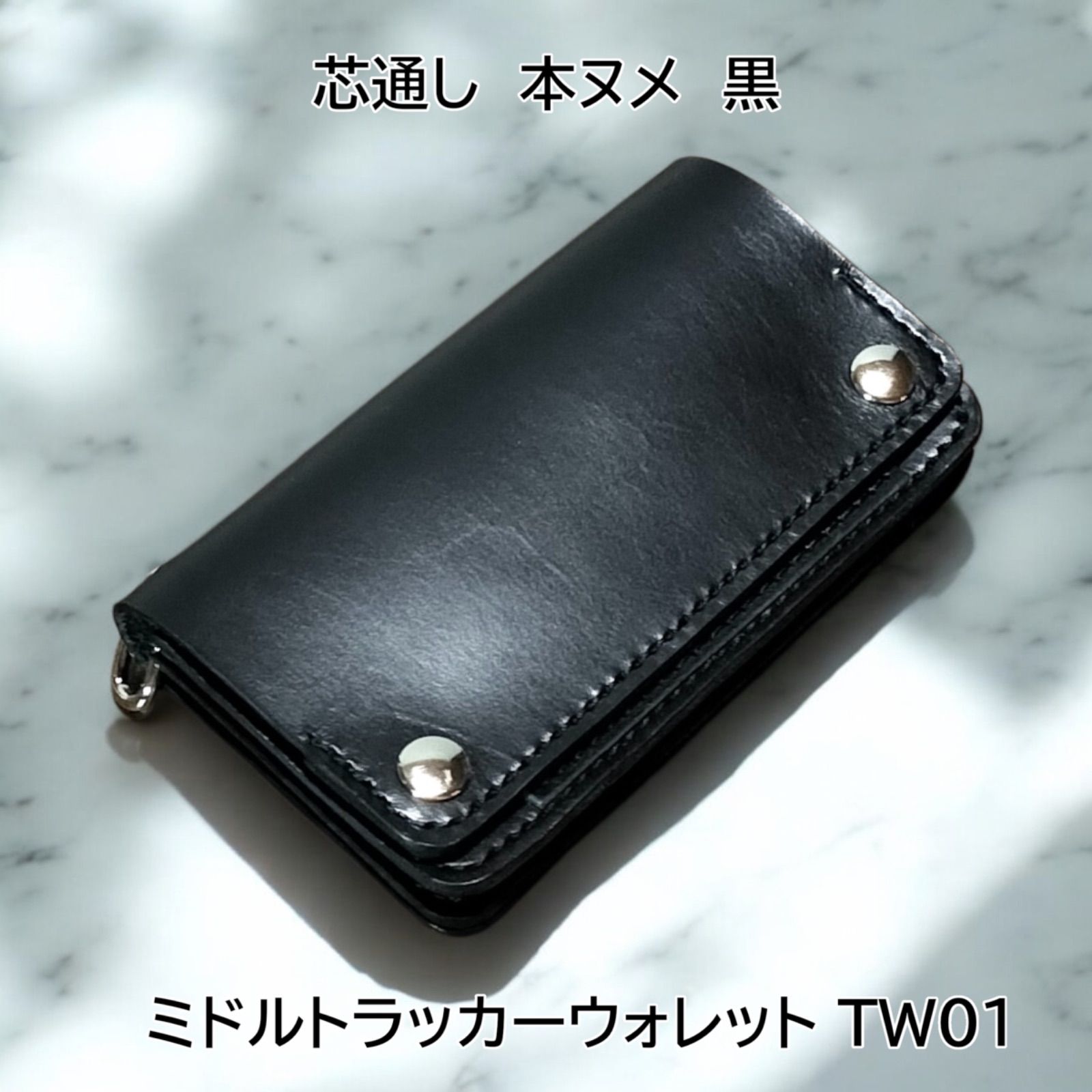 本ヌメ革　芯通し　黒　ミドルトラッカーウォレット　MTW05　ハンドメイド 本ヌメ革 芯通し 黒 ミドルトラッカーウォレット MTW05