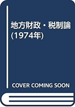 【】 地方財政・税制論 (1974年)