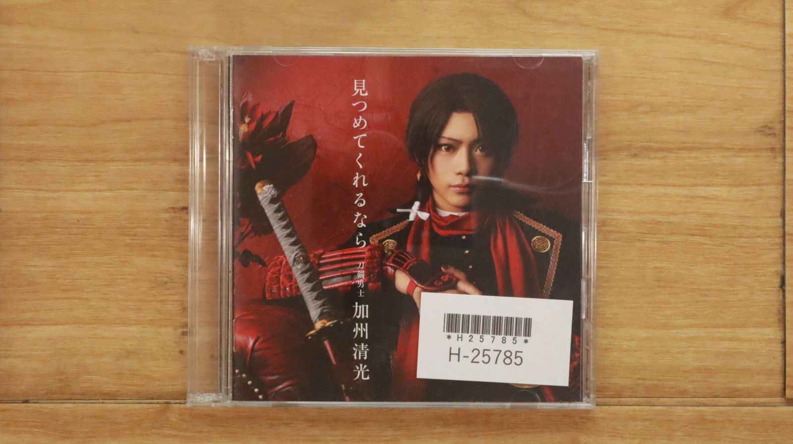 加州清光 まとめ売り 国内盤CD☆刀剣男士 加州清光/□ 見つめてくれるなら(初回プレス限定盤