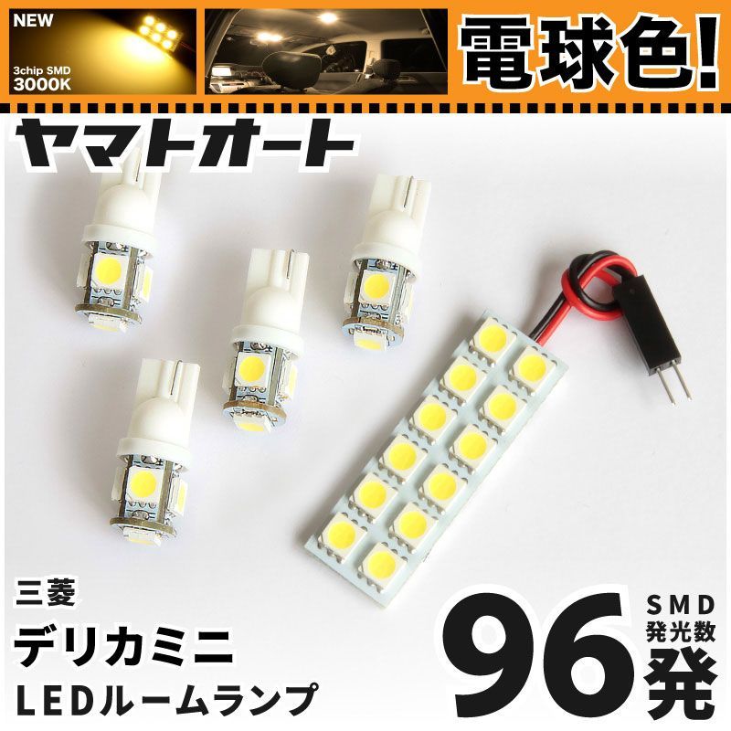 電球色車検対応 車検対応 新型 デリカミニ LED ルームランプ B34A B35A B37A B38A [令和5.5～] ミツビシ 96発 5点 3000K 室内灯 カスタム パーツ アクセサリ