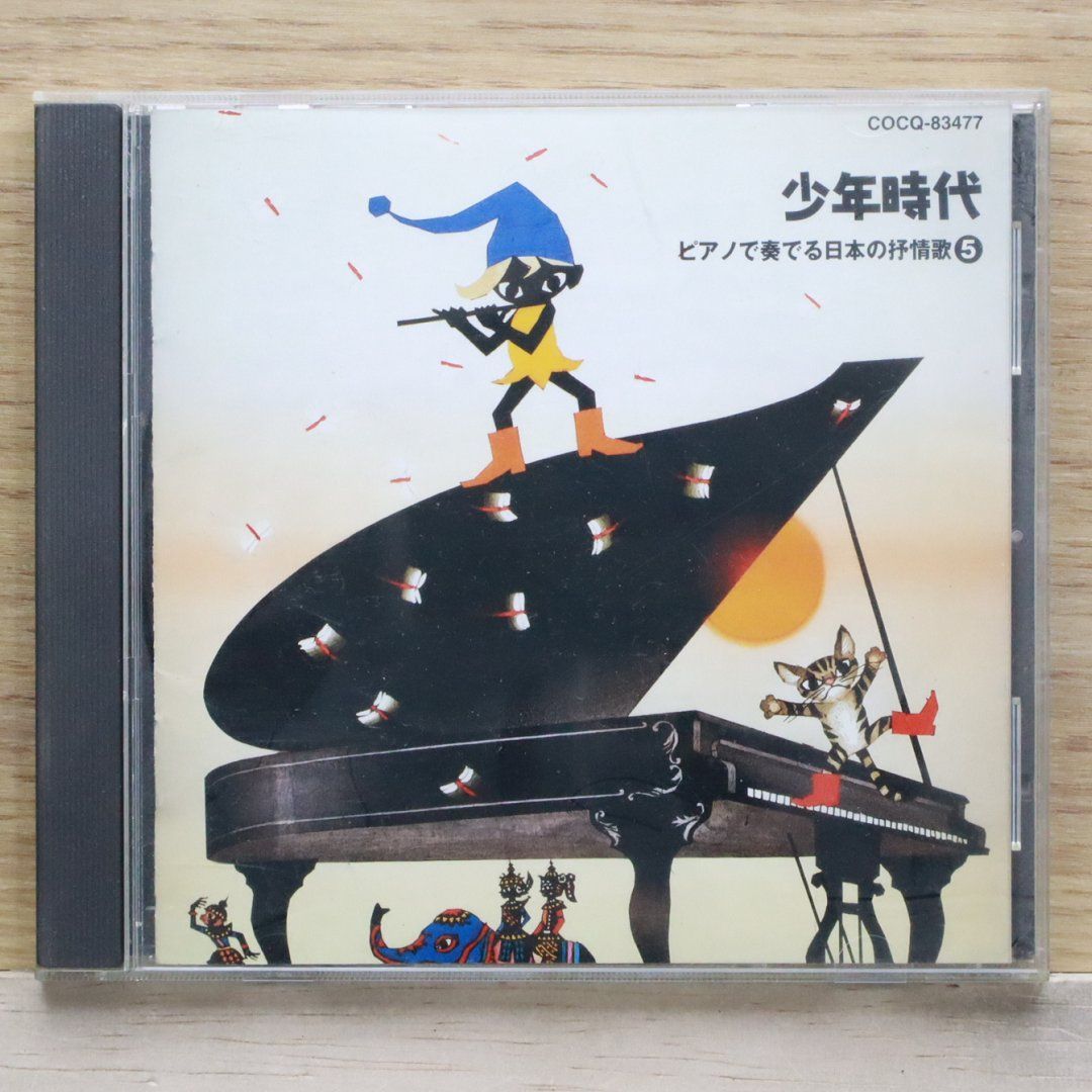 CD ピアノで奏でる 日本の抒情歌 vol.1〜5