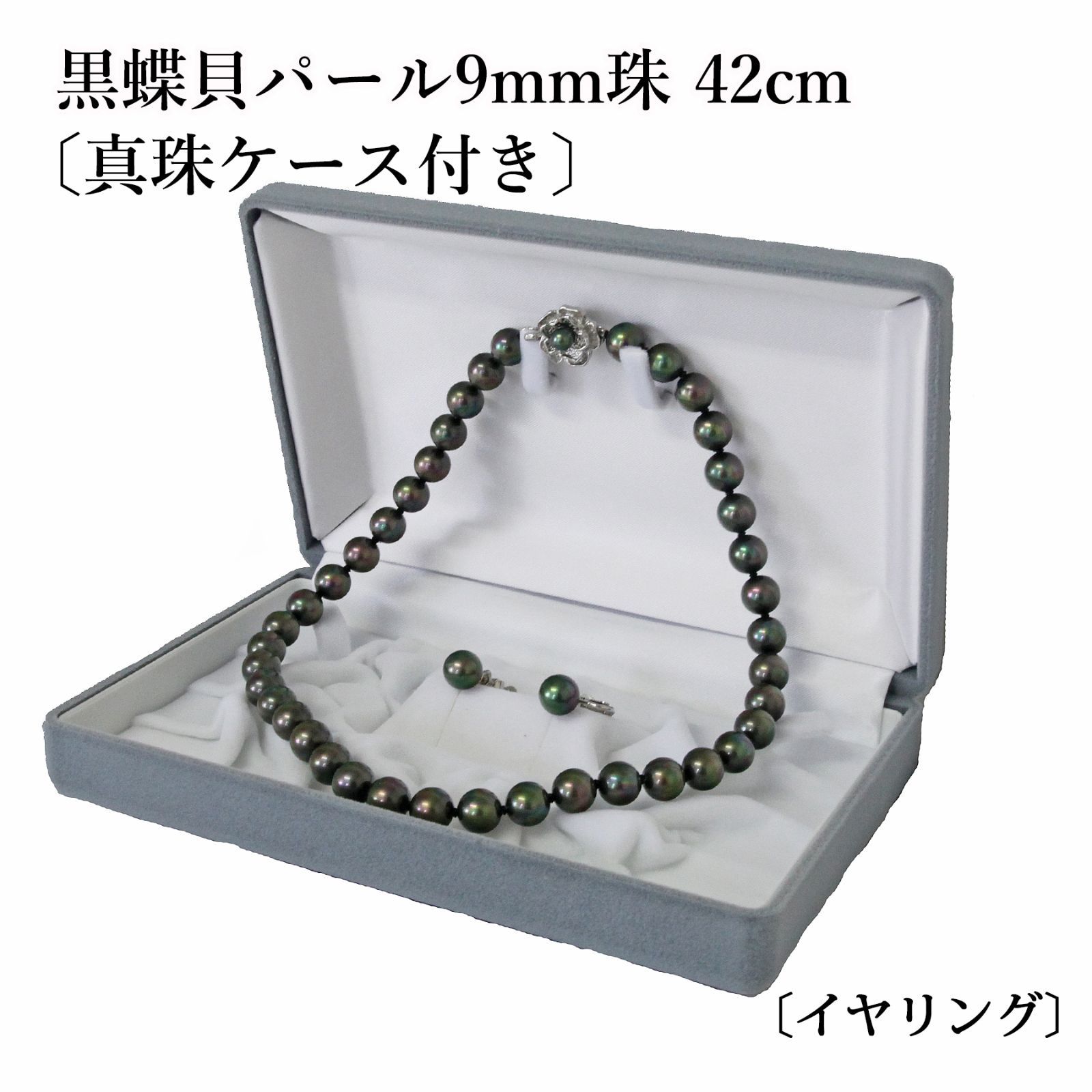 新品　あこや黒真珠　ネックレス　42cm イヤリング　数珠　5点セット　冠婚葬祭撮影の為開封してます