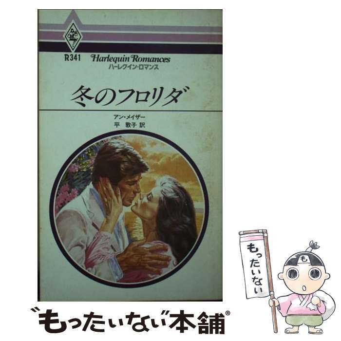 中古】 冬のフロリダ （ハーレクイン・ロマンス） / アン