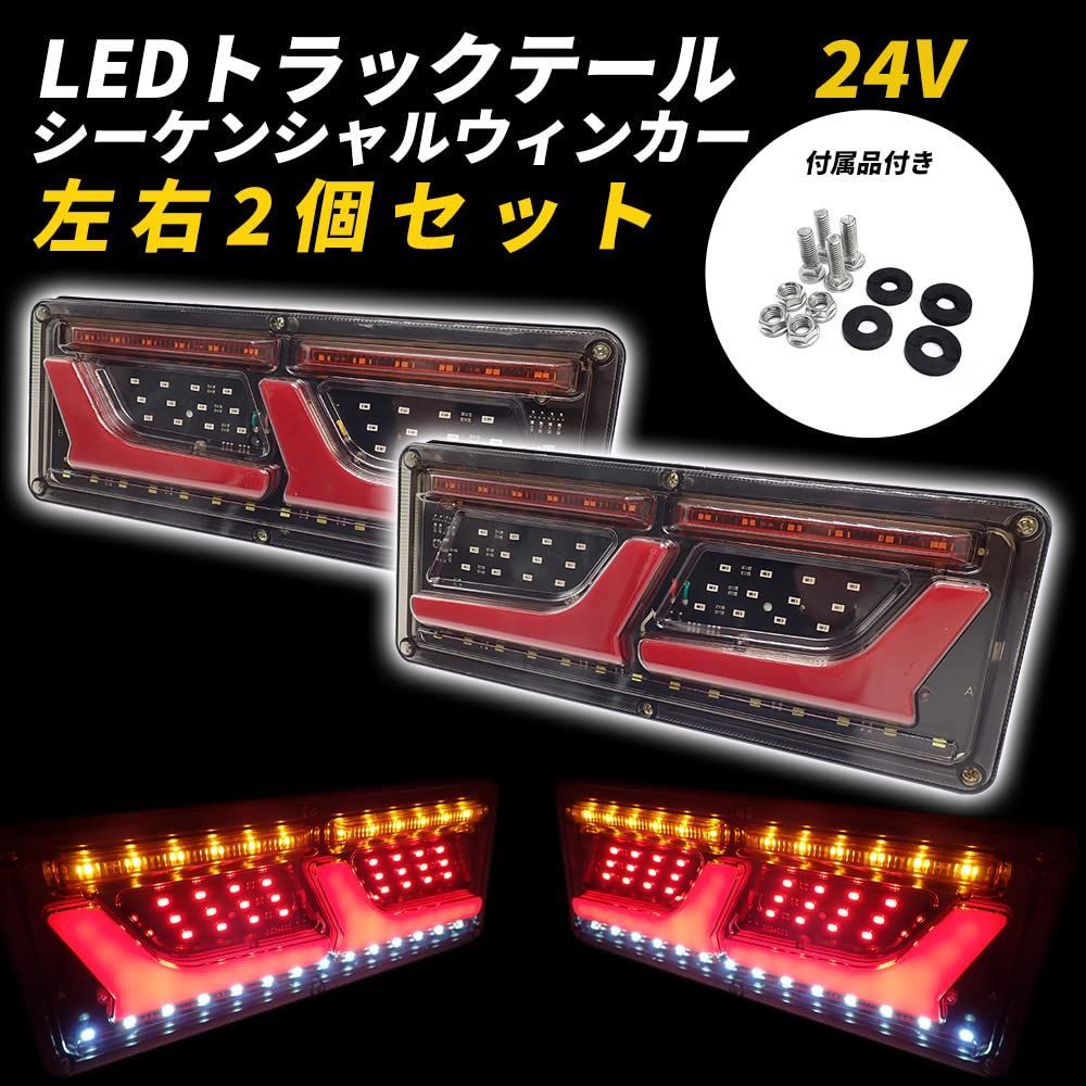 Wellvie トラック テールランプ 24V 流れるウィンカー LED L型 汎用 チューブ シーケンシャルウィンカー ショートタイプ ふそう 日野 日産 UD マツダ いすゞ ダンプ カーパーツ ドレスアップ トラ