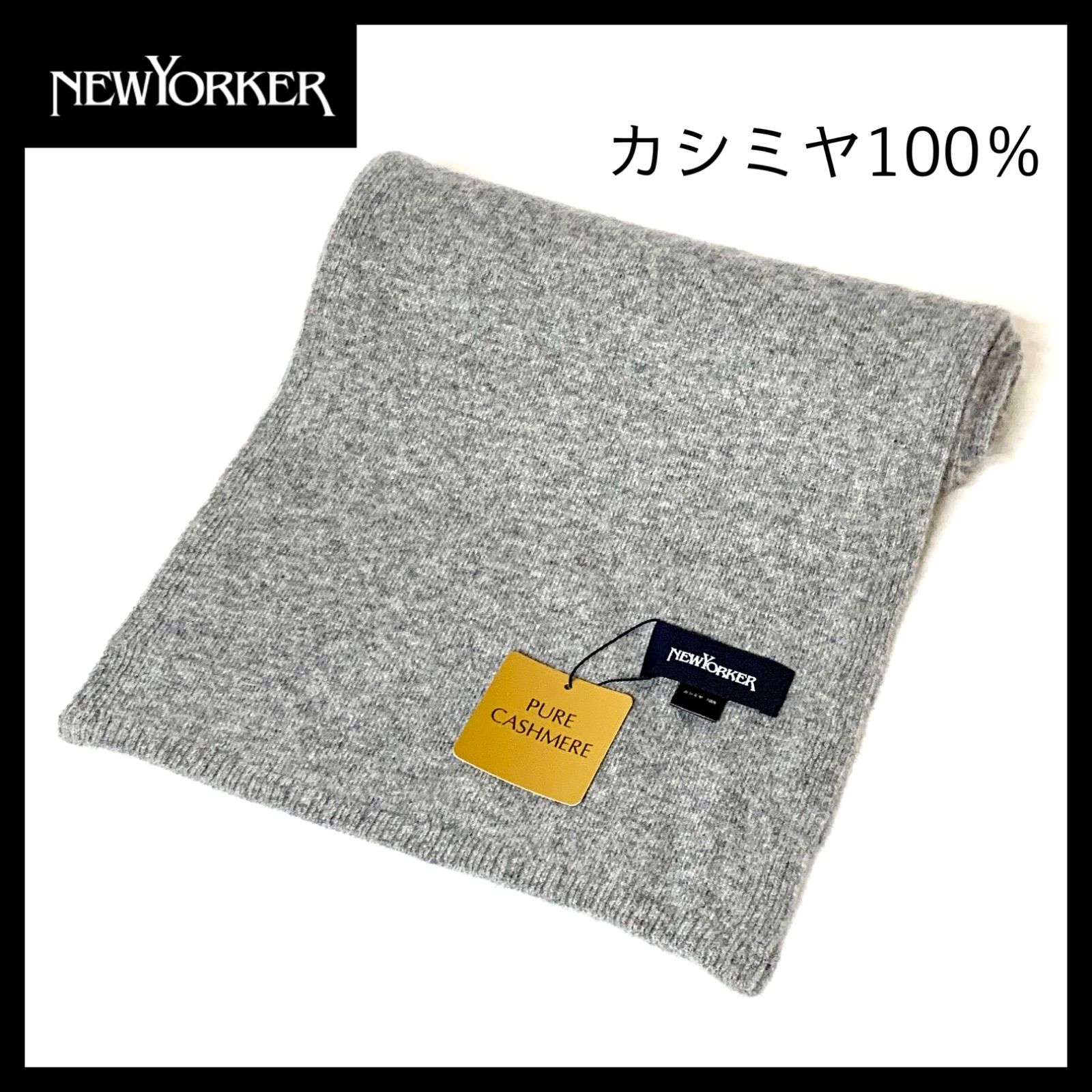 新品未使用】【NEWYORKER ニューヨーカー】カシミヤ100％ マフラー