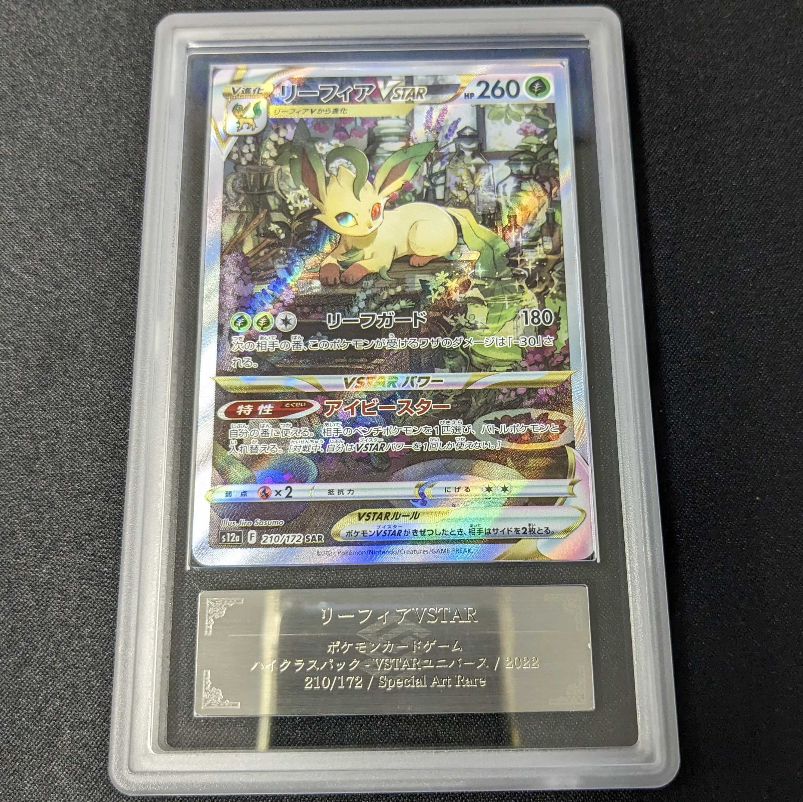 【ARS鑑定10+】 リーフィア　VSTAR SAR 鑑定書付きARS10+ 等 100%本物保証】【ARS10+】リーフィアVSTAR SAR VSTARユニバース 鑑定書