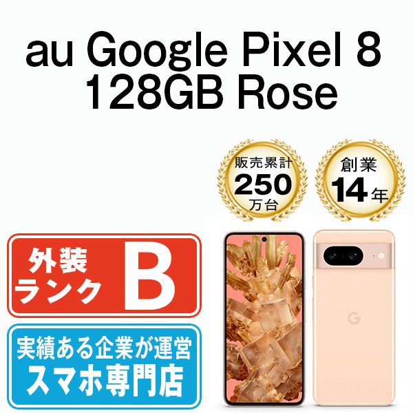 【中古】 Google Pixel8 128GB Rose SIMフリー 本体 au スマホ【送料無料】 gp81aro7mtm