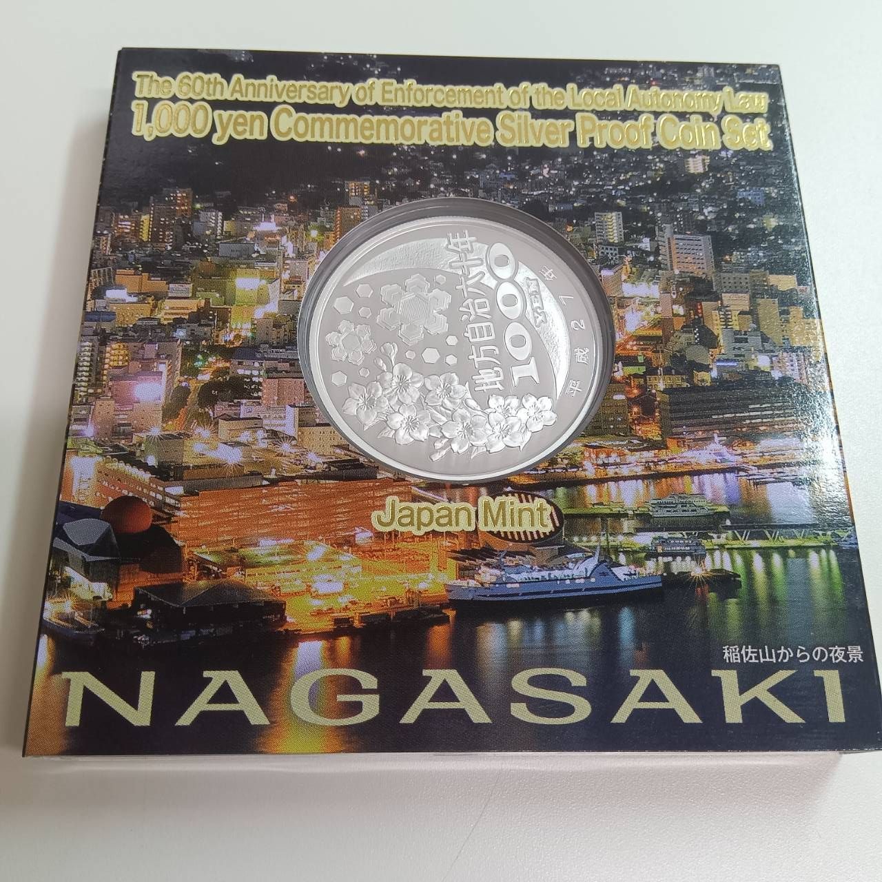 地方自治法施行六十周年記念 銀貨プルーフ 長崎県 - メルカリ