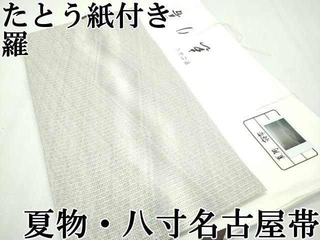 平和屋本店□極上 夏物 八寸名古屋帯 羅 菱 銀糸 ゑり善扱い た