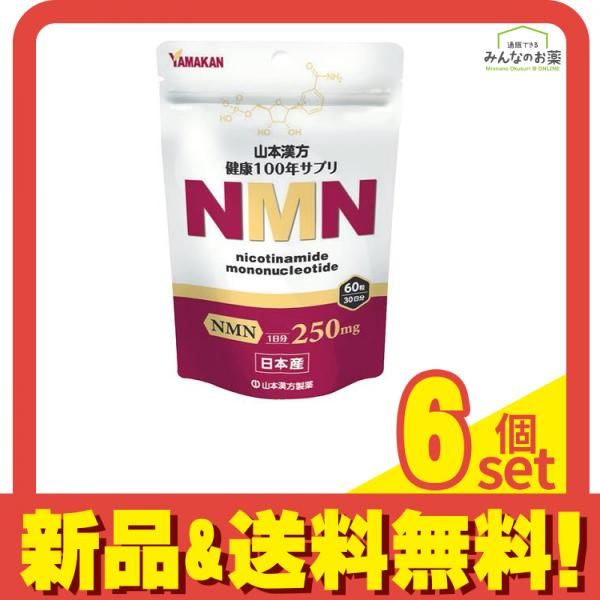 山本漢方 NMN サプリメント 250mg 60粒 30日分×2袋 山本漢方 NMN