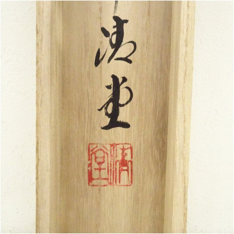 琴翠筆 水墨山水 肉筆絹本掛軸（中島清堂識箱） 掛け軸 床の間