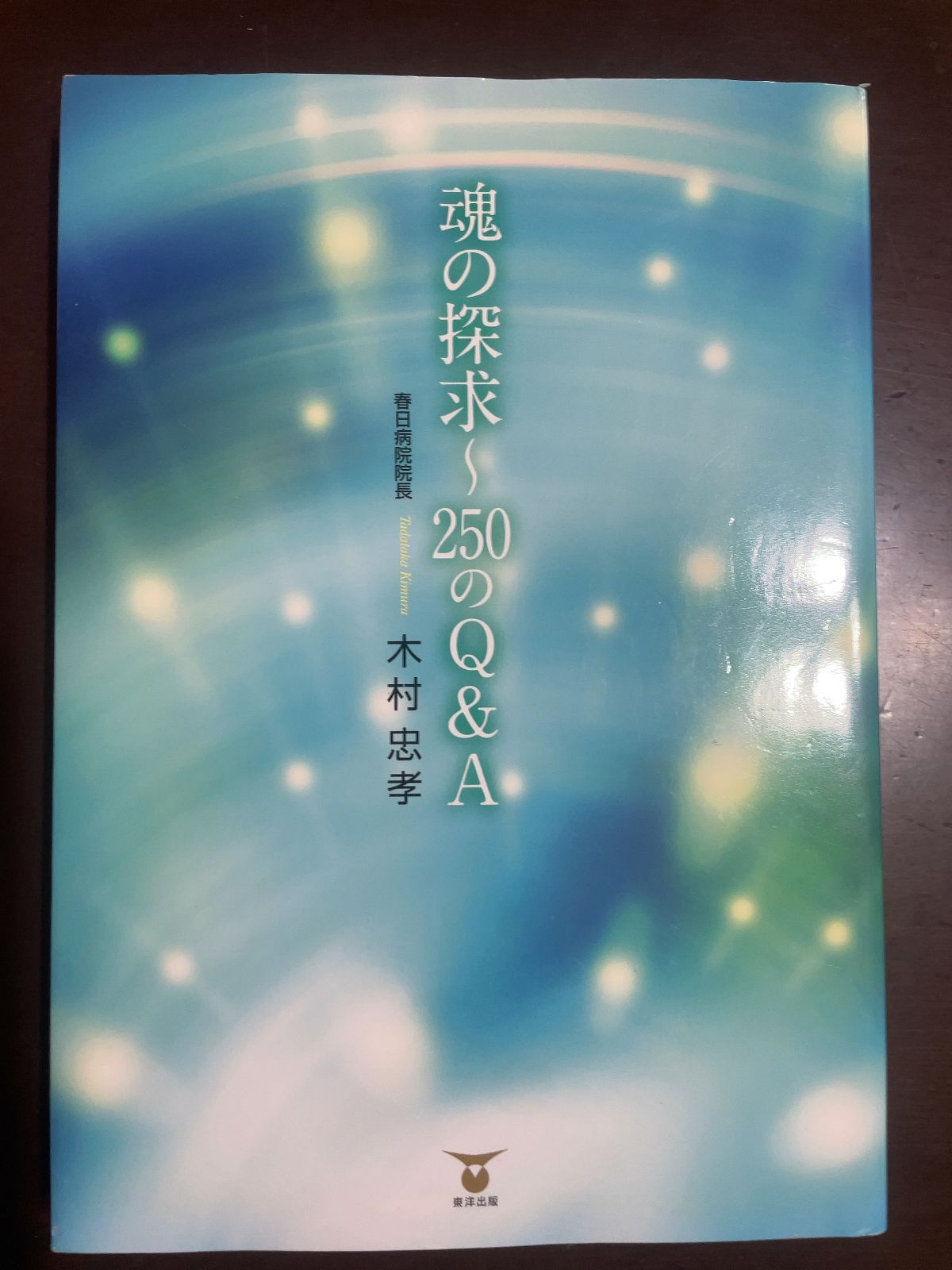 魂の探求?250のQ&A | 木村忠孝 - メルカリ