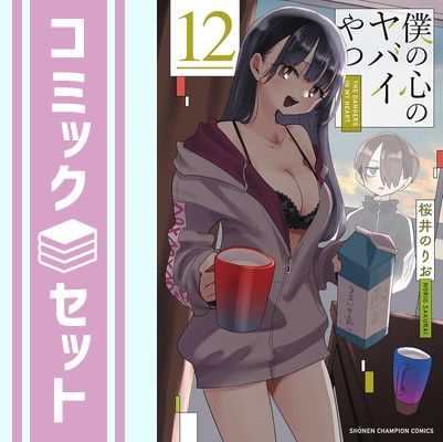セット】僕の心のヤバイやつ コミック 1-12巻セット (秋田書店) [Comic