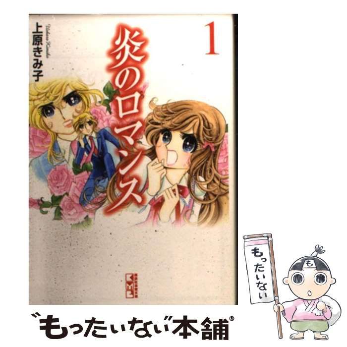 【中古】 炎のロマンス 1 (講談社漫画文庫) / 上原きみ子、上原  きみこ / 講談社