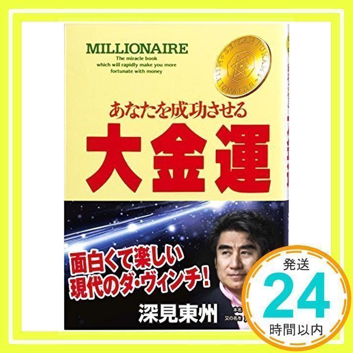 大金運: あなたを成功させる (たちばなベスト・セレクション) [単行本