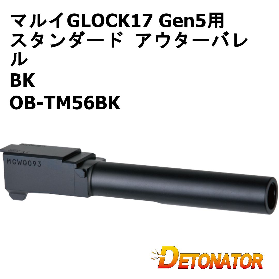 デトネーター 東京マルイGLOCK17 Gen5用 スタンダード アウターバレル BK OB-TM56BK