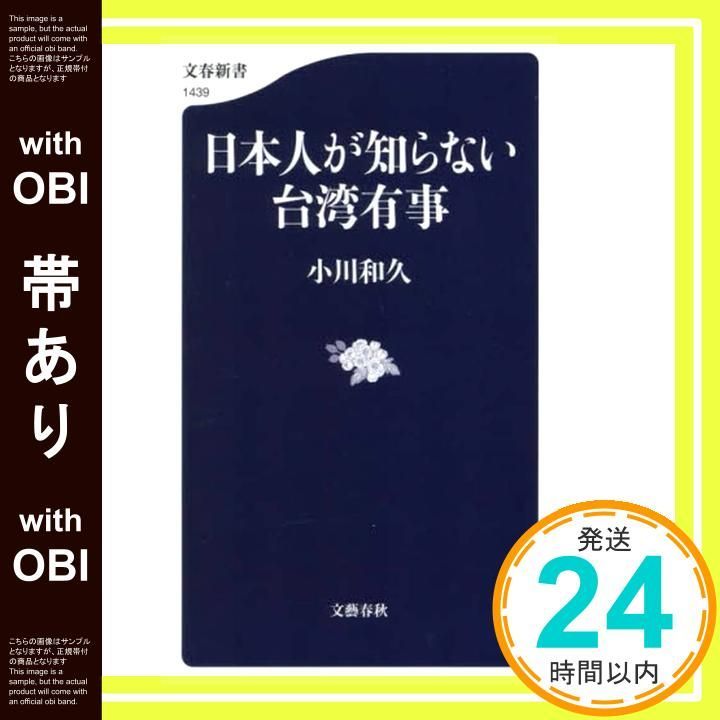 帯あり】日本人が知らない台湾有事 (文春新書 1439) 小川 和久_