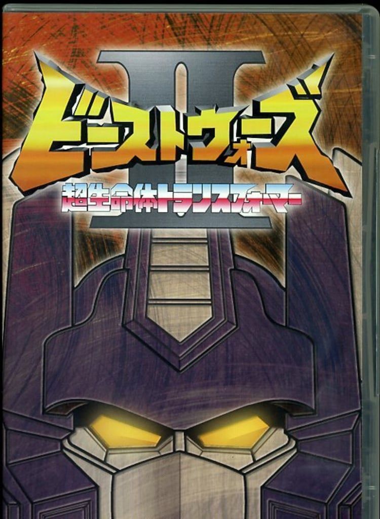 アニメDVD ビーストウォーズII 超生命体トランスフォーマー DVD-BOX