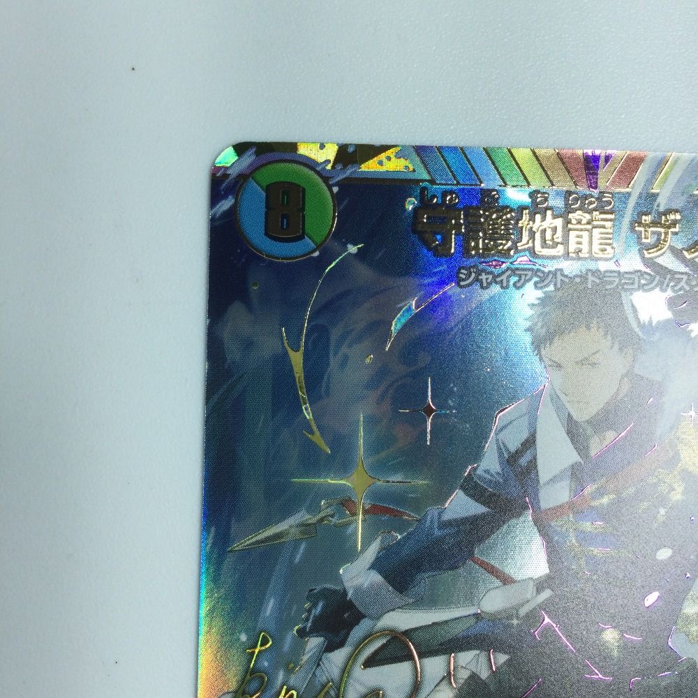デュエマ】 守護地龍 ザノウハウ(社築) DM24EX4/シク の買取