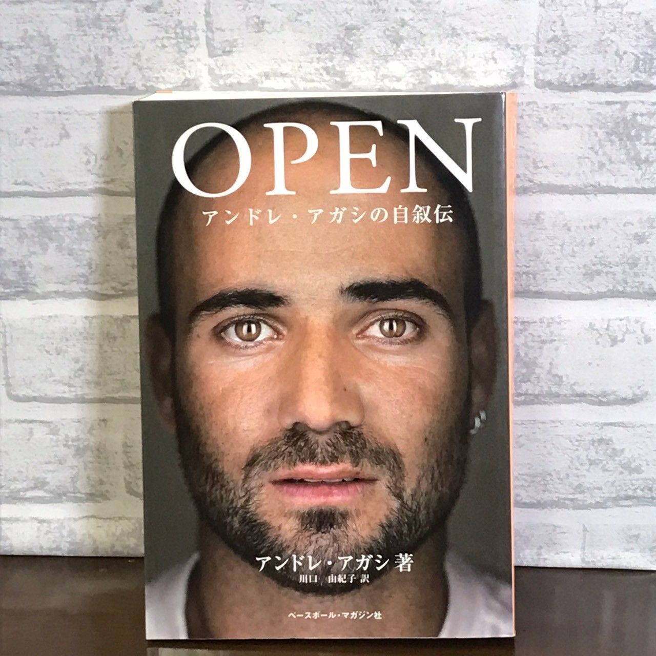OPENアンドレ・アガシの自叙伝 アンドレ アガシ、 Agassi，Andre; 由紀子， 川口