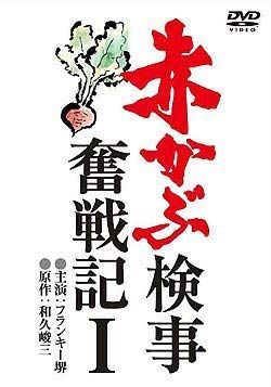 赤かぶ検事奮戦記 1 [DVD] 赤カブ