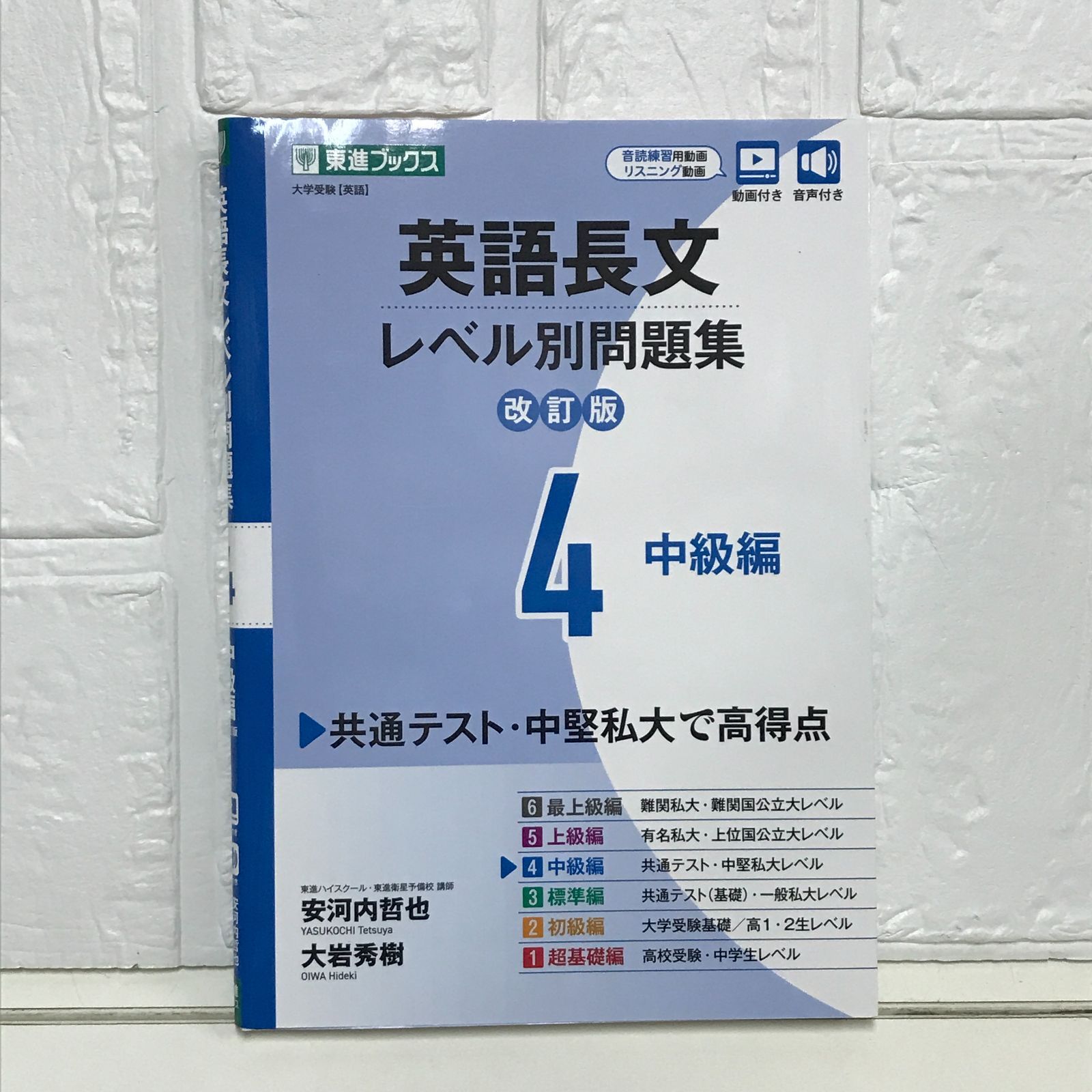 英語長文レベル別問題集4 中級編【改訂版】 (東進ブックス