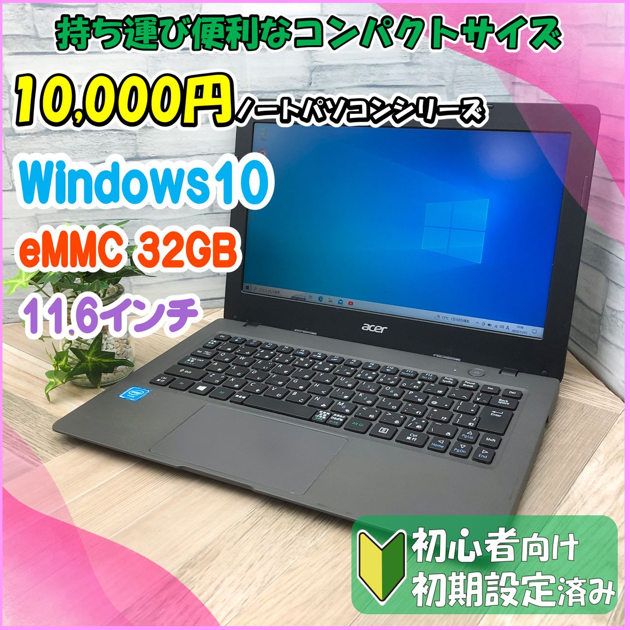 ☆10,000円PCシリーズ☆ B5サイズSSD換装済みノートパソコン Acer AO1 