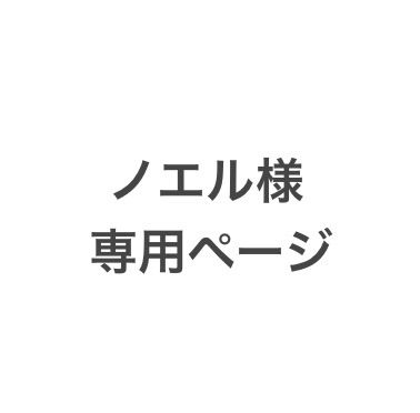 ノエル様専用ページです｡ - じさま工房 - メルカリ