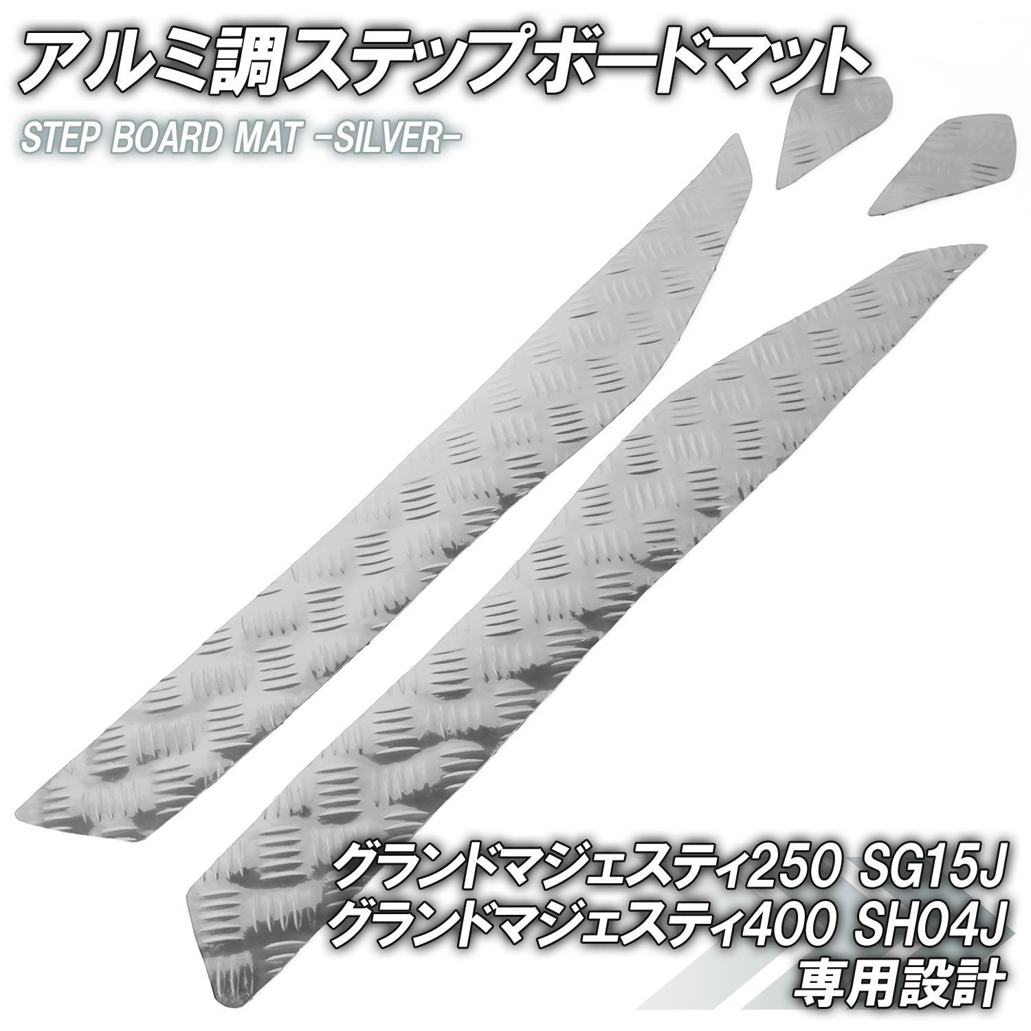 アルミ調 ステップマット ヤマハ グランドマジェスティ250/400 SG15J 