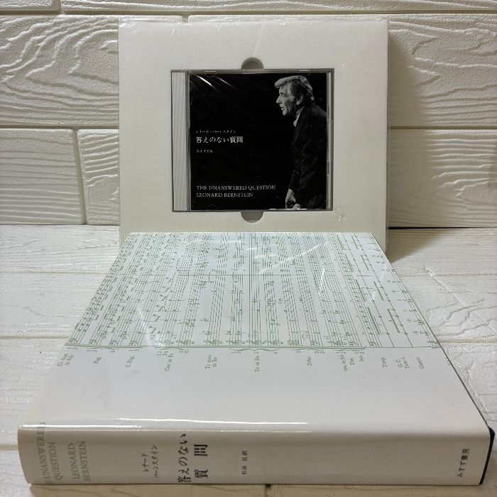 答えのない質問」レナード・バーンスタイン みすず書房 CD付属