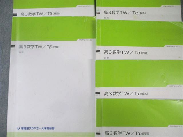 早稲田アカデミー 数学TW・Tα/Tβ/サブテキスト 通年セット 2023 計5冊 058M0D 早稲田アカデミー 数学TW・Tα/Tβ/サブテキスト 通年セット 2023