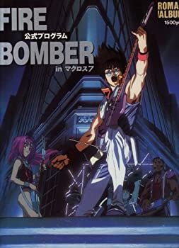 【中古-非常に良い】 ロマンアルバム FIRE BOMBER (ファイヤーボンバー) in マクロス7