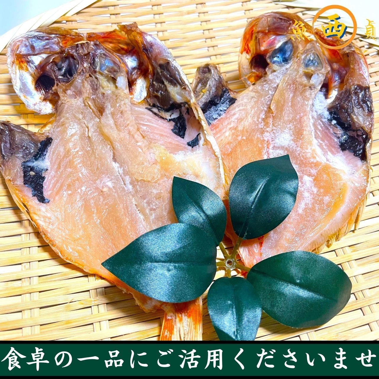 メルカリShops - 金目鯛の開き 2尾300g 1尾150g 沼津の干物 キンメの開き キンメダイ