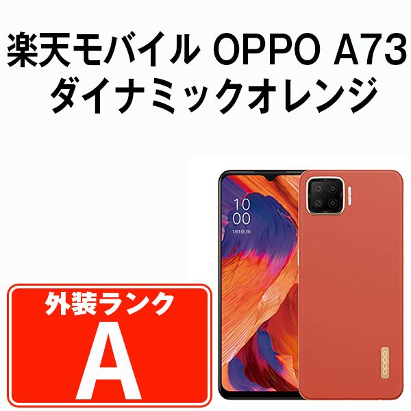 中古】 OPPO A73 ダイナミックオレンジ SIMフリー 本体 楽天モバイル Aランク スマホ【送料無料】 a73rmor8mtm - メルカリ